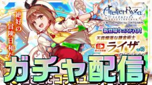 【クラフィ】ライザのアトリエコラボ ガチャ配信！【Crash Fever】