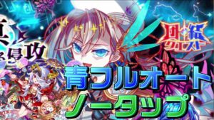 【クラフィ】団結クエスト マーキュリー 青フルオート＆ノータップ編成！【Crash Fever】