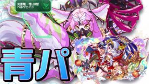 【クラフィ】ペルヴェイド顕現 青パーティチャレンジ！！【Crash Fever】