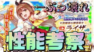 【クラフィ】ライザコラボ性能考察＆引くべきガチャ解説！！【Crash Fever】