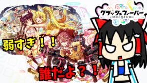 【クラフィ】【誰だよ】ふと見たらフォルダにいた「コルネ」というコスト５０ユニット、みんな知ってる？あとコスト６５のタマモクルミ弱すぎだろ・・・。【ゆっくり実況】