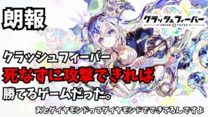 【クラフィ】【驚愕】クラッシュフィーバーの必勝法に気付きました。【ゆっくり実況】