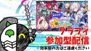 【クラフィ配信】新イベ周回！【初見歓迎！】