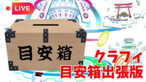 【クラフィ配信】出張！目安箱【12/08〜】