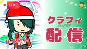 【クラフィ配信】聖夜のクラフィ配信【12/27】