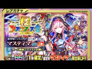 【クラフィ】ポリゴン1500個用意したので極シーズンフェス冬のマスティマ引きます！【クラッシュフィーバー】
