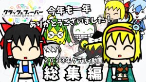 【クラフィ】2023年もありがとうございました！2023年投稿したクラフィ動画を振り返る【ゆっくり実況】