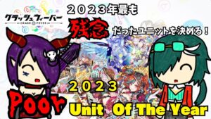 【クラフィ】2023年も終わることだし今年もやります！最も”残念”だったユニットを決める祭典「プーユニオブザイヤー2023」！！【ゆっくり実況】