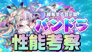 【クラフィ】時代を創れ！新春フェス限 パンドラ性能考察！！【Crash Fever】