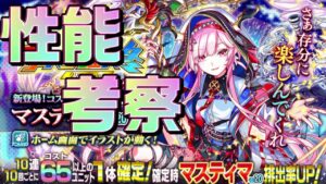 【クラフィ】強すぎる…マスティマ性能考察！！！【Crash Fever】