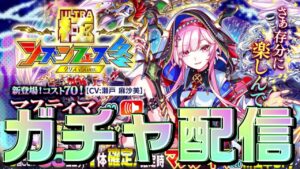 【クラフィ】マスティマさんいただきます！極シーズンガチャ配信！【Crash Fever】