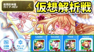 【クラフィ】仮想解析戦 ガイア-REV【Crash Fever】