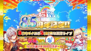 クラフィTV 8.5周年記念!!8(ヤ)バイほど5(豪)華な運営ライブ