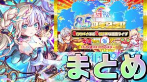 【クラフィ】クラフィTV 8.5周年まとめ！！！【Crash Fever】