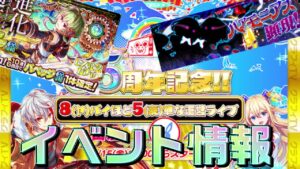 【クラフィ】クラフィTV 8.5周年が来る！今週のイベント情報！【Crash Fever】