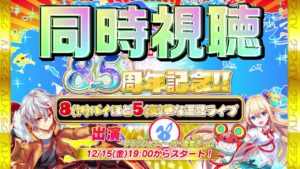 【クラフィ】クラフィTV 8.5周年記念ライブを同時視聴しよう！！【Crash Fever】