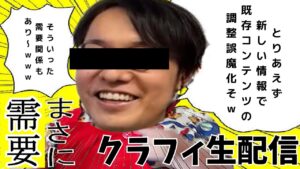 【クラフィ配信】クラフィTVの感想でも言いあおう会！！【12/15〜】