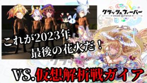 【クラフィ】【ありがとう】今年を締めくくる最強最悪の敵に私は「相棒」と挑む。VS.仮想解析戦ガイア！【ハクキョイ】【ゆっくり実況】
