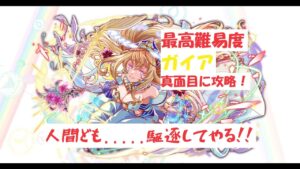 【クラフィ】ガイア　真面目に攻略！！