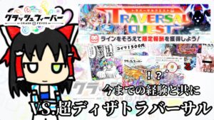 【クラフィ】あの時の謎パーティも、泥仕合も、全てはこの時のために。超ディザ限定トラバーサルクエスト攻略！！【ゆっくり実況】