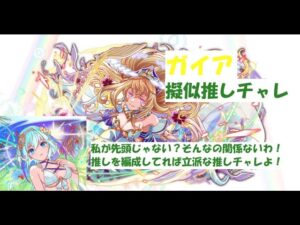【クラフィ】【擬似推しチャレ】ガイア
