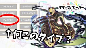 【クラフィ】【なにこれ？】初心者クラファーが疑問に思ってるであろう謎のタイプ「デュラララ！！」について【ゆっくり実況】
