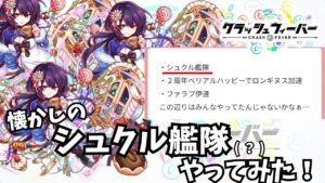 【クラフィ】艦隊自体が死語になりつつある現代クラフィで懐かしき「シュクル艦隊(?)」使ってみた！【ゆっくり実況】