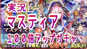 【クラフィ】マスティマガチャをひいてみた【実況】