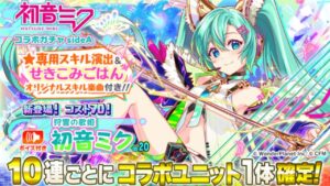 【クラフィ】ミクさんを入手するための最大100連の結果【Crash Fever】