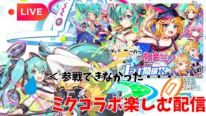 【クラフィ配信】ミクコラボ楽しむ配信【1/26】