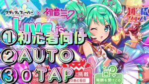 【クラフィ】ミクコラボ団結クエスト 初心者向け＆フルオート＆ゼロタップ1Tキル！！【Crash Fever】