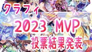 【クラフィ】非公式 2023MVPユニット決定！【投票結果発表】