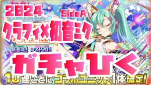 【クラフィ】2024 ミクコラボガチャ SideA【実況】