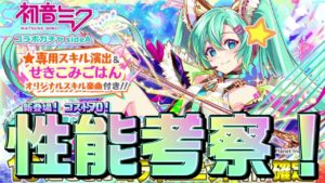 【クラフィ】70ミクさん＆リンちゃん性能考察！！【Crash Fever】