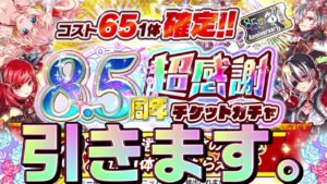 【クラフィ】エレメント狙いで8.5周年超感謝チケットガチャ！！【Crash Fever】