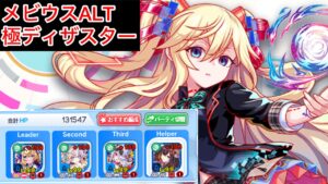 【クラフィ】　メビウスALT 極ディザスター　攻略