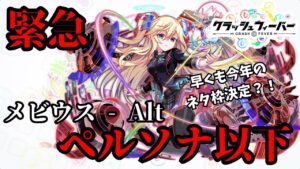 【クラフィ】【緊急】苦労して覚醒させたメビウス-Alt、まさかのペルソナを超える【ゆっくり実況】