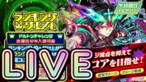 【クラフィ】ランクエ ドルトンチャレンジ初見配信！！【Crash Fever】