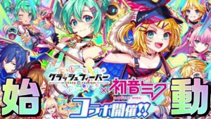 【クラフィ】初音ミクさんコラボ！！！【Crash Fever】