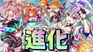 【クラフィ】進化適応と新イベ情報！コラボの足音も…【Crash Fever】