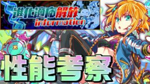 【クラフィ】これは神進化適応！性能考察します！！【Crash Fever】