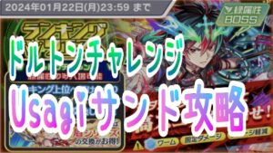 【クラフィ】ドルトンチャレンジ／Usagiサンド攻略【ランクエ】