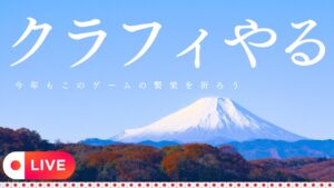 【クラフィ配信】新年あけおめ！クラフィYoutube配信【1/5】