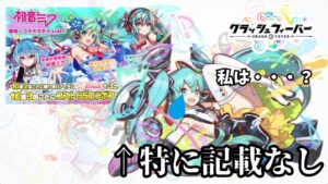 【クラフィ】歌付きなのに古すぎて復刻見送り？！初音ミクコラボ第三弾の目玉「純律の永唱姫 初音ミク」を使ってみた！【ゆっくり実況】