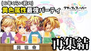 【クラフィ】最強コンボ「ファラプ伊達」再び！６～７年ほど前の黄色属性最強ユニットたちは現環境でも通用するのか？！通用するわけないだろ！！【ゆっくり実況】