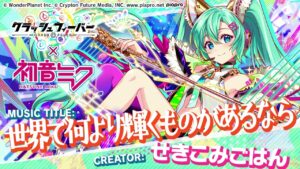 [クラフィ公式] 世界で何より輝くものがあるなら(『クラッシュフィーバー』×『初音ミク』コラボ) ／せきこみごはん