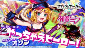 [クラフィ公式]やっちゃえヒーロー！(『クラッシュフィーバー』×『初音ミク』コラボ) ／オゾン