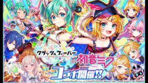 【クラッシュフィーバー】ついに初音ミクコラボがきたー！！コラボが来たということは