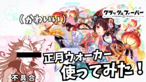 【クラフィ】地味に全属性コンプリートの人気ユニット(?)、赤属性正月版ウォーカーちゃんを使ってみた！【ゆっくり実況】