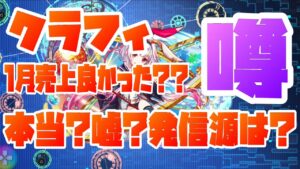 【クラフィ】1月売上良かった？？噂を検証してみた【クラフィハナシ8】